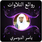 روائع التلاوات ياسر الدوسري icon