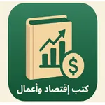 كتب الاقتصاد icon