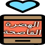 ستاتيات الهضرة القاصحة icon