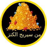 لعبة من سيربح الكنز icon