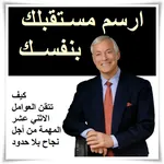ارسم مستقبلك بنفسك icon
