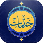 ختمات قرآنية icon