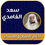 أذكار الصباح والمساء الغامدي icon