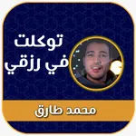 توكلت في رزقي على الله خالقي icon
