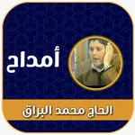 امداح الحاج محمد البراق mp3 icon