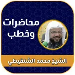 خطب ومحاضرات محمد الشنقيطي icon
