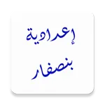 إعدادية بنصفار icon