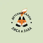 Детский салон Лиса и Лава icon