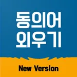 동의어 외우기 icon