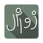 زوامل وشيلات icon