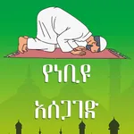 የነቢዩ አሰጋገድ ስርዓት icon