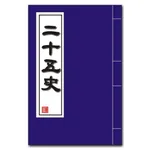 二十五史 icon