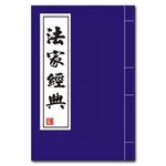 法家經典 icon