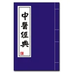 中醫經典 icon