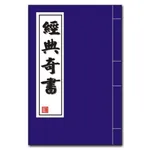 經典奇書 icon