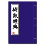 術數經典 icon