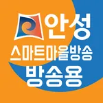 안성시 스마트마을방송(방송용) icon