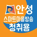 안성시 스마트마을방송(청취용) icon