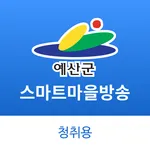 예산군 스마트 마을 방송 - 청취용 icon