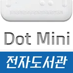 닷미니 전자도서관 icon