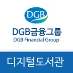 DGB금융그룹 디지털 도서관(리뉴얼) icon