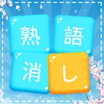 楽しい熟語消し icon