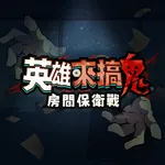 英雄來搞鬼：房間保衛戰 icon