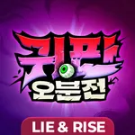 귀판오분전-444뽑기 증정 icon