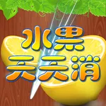 水果天天消 icon