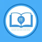 終點看書-小說閱讀器-熱門小說追書 icon