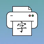 Chinese Hanzi Practice Sheet icon