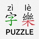 Daily Chinese Hanzi Puzzle -字樂 icon