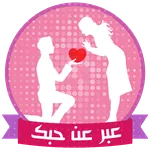 كيف تتكلم مع فتاة أعجبتك icon