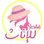 كيف اكون انيقة icon