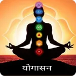Yoga in hindi ~ योगासन ~ Yoga icon