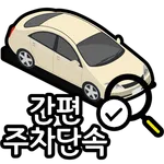 간편 주차단속 icon