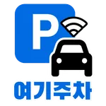 여기주차(차량용) icon