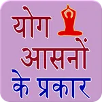 Yoga Hindi icon
