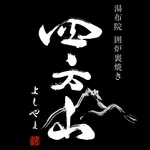 湯布院の囲炉裏焼き 四方山（よもやま） icon