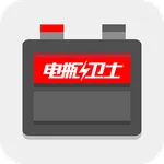 电瓶卫士 icon