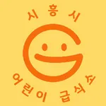 시흥시 어린이 급식 관리 지원센터 icon