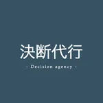決断代行 icon