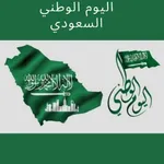 اغاني اليوم الوطني السعودي icon