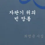 최평균 시집 - 자판기 위의 빈 깡통 icon