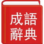 成語辭典繁體專業版 icon