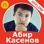 Абир Касенов ырлар жыйнагы icon