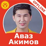 Аваз Акимов ырлар жыйнагы icon