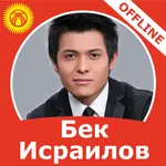 Бек Исраилов - ырлар жыйнагы icon