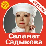 Саламат Садыкова - ырлар жыйна icon