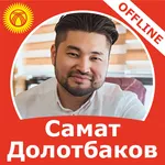 СаматДолотбаков ырлар жыйнагы icon